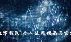 數(shù)字錢包：個(gè)人使用指南
