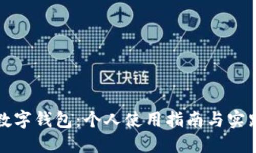 數(shù)字錢包：個人使用指南與實(shí)踐