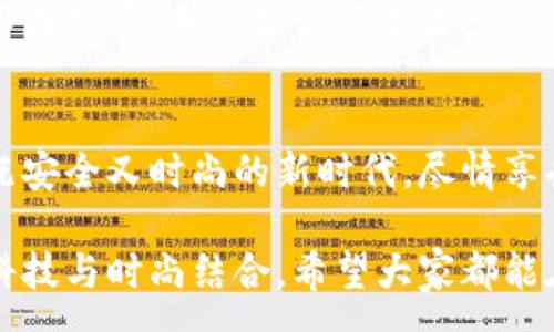 :
  加密錢包手表：開啟安全與時尚的完美結(jié)合 / 

關(guān)鍵詞:
 guanjianci 加密錢包, 手表, 數(shù)字貨幣 /guanjianci 

引言：科技與時尚的完美交融
在這個數(shù)字化快速發(fā)展的時代，科技與時尚的界限已漸漸模糊。人們不僅希望在功能上得到滿足，更渴望在外觀設(shè)計上引領(lǐng)潮流。加密錢包手表，正是一款將這兩者完美融合的創(chuàng)新產(chǎn)品！想象一下，當(dāng)你的手腕上不僅僅是一塊普通的手表，而是一個能安全存儲數(shù)字貨幣的智能設(shè)備，這無疑是對現(xiàn)代生活方式的巨大顛覆！多么令人振奮！

為什么選擇加密錢包手表？
首先，加密錢包手表的最大亮點(diǎn)就是它的安全性。隨著數(shù)字貨幣的普及，如何保護(hù)你的資產(chǎn)已成為每個投資者必須面對的重要課題。傳統(tǒng)錢包或在線交易所都有被黑客攻擊的風(fēng)險，而加密錢包手表通過先進(jìn)的硬件加密技術(shù)，為用戶提供了更為安全的選擇！而且，手表的便攜性使得你隨時隨地都能輕松查看和管理你的加密資產(chǎn)，這是一種多么便利的體驗(yàn)啊！

引領(lǐng)潮流：時尚設(shè)計與多樣化功能
除了安全性，加密錢包手表在時尚設(shè)計上也毫不遜色。它通常采用高端材料和時尚輪廓，既能展現(xiàn)個性與品味，又能與各種風(fēng)格的服飾搭配。無論是商務(wù)正裝還是休閑運(yùn)動裝，它都能完美匹配，成為你個人形象的重要組成部分！
在功能上，加密錢包手表通常具備豐富的智能功能，包括藍(lán)牙連接、消息提醒、步數(shù)計數(shù)、心率監(jiān)測等，絕對是現(xiàn)代人生活中的得力助手。設(shè)想一下，跑步時不再是單一的手表，連你的加密資產(chǎn)也在手腕上安全地管理著，這種科技感與實(shí)用性的結(jié)合，實(shí)在讓人感到興奮！

用戶體驗(yàn)：從使用到交流
使用加密錢包手表，除了基本的交易功能，用戶還可以通過手表與朋友分享彼此的加密貨幣經(jīng)驗(yàn)。這種互動不僅豐富了用戶的社交生活，也促進(jìn)了數(shù)字貨幣文化的傳播。想象一下，與你的朋友們一同討論投資策略，分享成功案例，那種興奮感絲毫不亞于聚會中的歡笑和交流！

加密錢包手表的未來展望
展望未來，加密錢包手表的技術(shù)將不斷進(jìn)步，功能也會日益豐富。預(yù)計將會出現(xiàn)更多元化的品牌和設(shè)計，為消費(fèi)者提供更廣泛的選擇。不僅如此，隨著區(qū)塊鏈技術(shù)的不斷發(fā)展，未來或許會有更多的應(yīng)用場景與可能性，這讓人充滿期待！多么令人向往的未來啊！

結(jié)論：讓加密錢包手表為你的生活增光添彩
總之，加密錢包手表不僅是時尚的代表，更是新時代生活方式的承載體！它的出現(xiàn)，讓我們在享受時尚的同時，也為自己的數(shù)字資產(chǎn)保駕護(hù)航。讓我們一同邁入這個既安全又時尚的新時代，盡情享受加密財富帶來的無限可能吧！

在這個充滿機(jī)遇的時代，選擇加密錢包手表，讓每一天都充滿驚喜與期待！無論是作為自己使用，還是作為送給親朋的禮物，都是一個絕佳的選擇！多么令人心動的科技與時尚結(jié)合，希望大家都能在這個嶄新的領(lǐng)域找到自己的位置，擁抱未來！