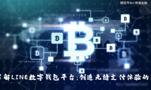 深入了解LINE數(shù)字錢包平臺：創(chuàng)造無縫支付體驗(yàn)的新方式
