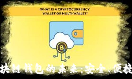   
探索區(qū)塊鏈錢包的未來(lái)：安全、便捷與透明