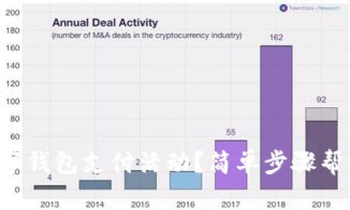 如何取消數(shù)字錢包支付活動？簡單步驟幫您輕松解除!