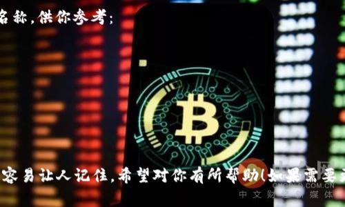這里有幾個(gè)帶有“醒”字的數(shù)字錢(qián)包名稱(chēng)，供你參考：

1. **醒付寶** 
2. **醒錢(qián)包** 
3. **智醒錢(qián)包** 
4. **醒樂(lè)支付** 
5. **醒信錢(qián)包** 

這些名稱(chēng)都具有一定的寓意，同時(shí)又容易讓人記住。希望對(duì)你有所幫助！如果需要更多想法或者具體的建議，請(qǐng)告訴我！