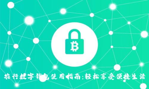 農(nóng)行數(shù)字錢包使用指南：輕松享受便捷生活
