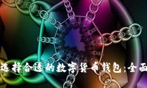如何選擇合適的數(shù)字貨幣錢包：全面指南