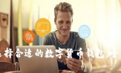 如何選擇合適的數(shù)字貨幣