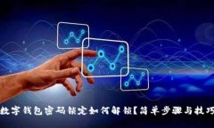 數(shù)字錢包密碼鎖定如何解