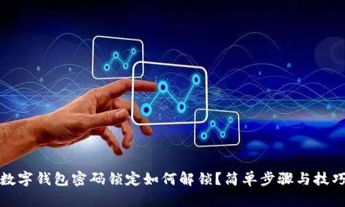 數(shù)字錢包密碼鎖定如何解鎖？簡單步驟與技巧