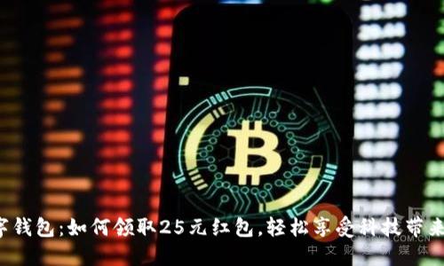 探秘數(shù)字錢包：如何領(lǐng)取25元紅包，輕松享受科技帶來的便利！