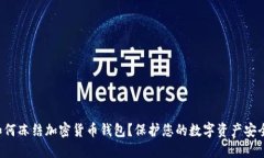 如何凍結(jié)加密貨幣錢包？