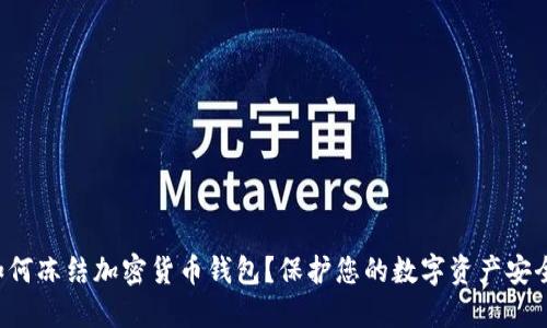 如何凍結(jié)加密貨幣錢包？保護您的數(shù)字資產(chǎn)安全！