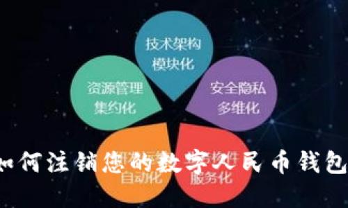 如何注銷您的數(shù)字人民幣錢包？