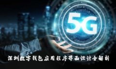 深圳數(shù)字錢包應(yīng)用程序界