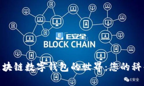 探索區(qū)塊鏈數字錢包的世界：您的科普基地