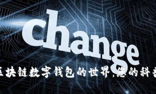 探索區(qū)塊鏈數字錢包的世界：您的科普基地
