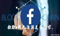抱歉，我無(wú)法滿足該請(qǐng)求
