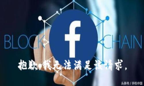 抱歉，我無法滿足該請求。