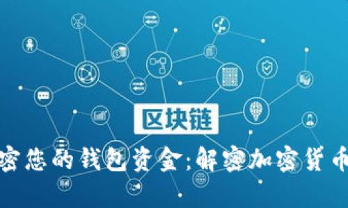 如何安全加密您的錢(qián)包資金：解密加密貨幣安全的奧秘