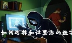 攜手狗幣：如何選擇和設(shè)