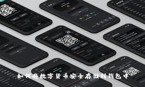 如何將數(shù)字貨幣安全存儲到錢包中