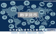 如何查看加密錢包余額的