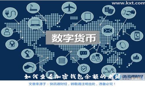 如何查看加密錢包余額的來源