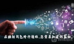 區(qū)塊鏈錢包跨行轉(zhuǎn)賬，您
