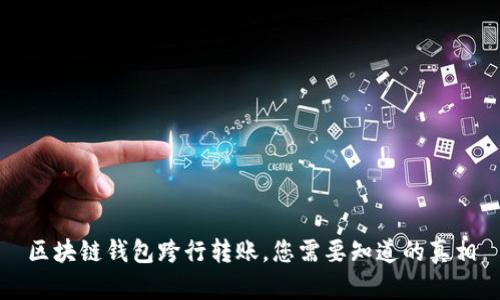 區(qū)塊鏈錢包跨行轉(zhuǎn)賬，您需要知道的真相