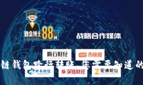 區(qū)塊鏈錢包跨行轉(zhuǎn)賬，您需要知道的真相