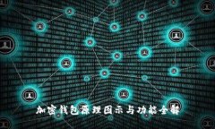 加密錢包原理圖示與功能