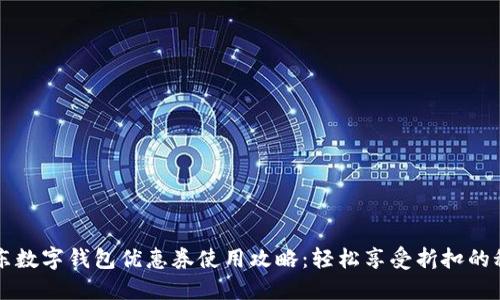 京東數(shù)字錢包優(yōu)惠券使用攻略：輕松享受折扣的秘籍