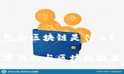 數(shù)字錢包和區(qū)塊鏈?zhǔn)鞘裁矗?
探秘?cái)?shù)字錢包與區(qū)塊鏈技術(shù)的奧秘