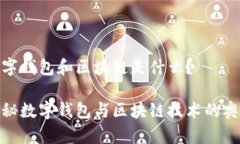 數(shù)字錢包和區(qū)塊鏈?zhǔn)鞘裁矗刻矫財(cái)?shù)字錢包與區(qū)塊