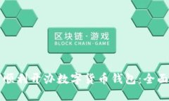 如何順利開辦數(shù)字貨幣錢