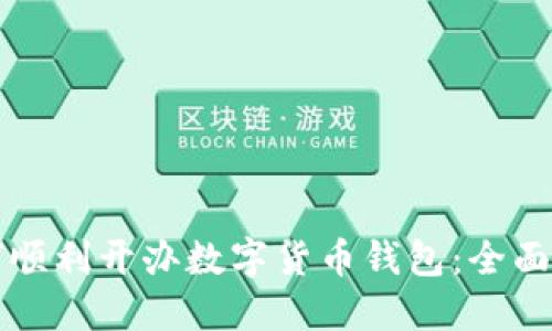 如何順利開辦數(shù)字貨幣錢包：全面指南