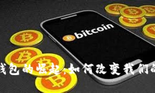 全球數(shù)字錢包的崛起：如何改變我們的支付習(xí)慣