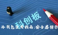 手機(jī)數(shù)字幣冷錢包使用指