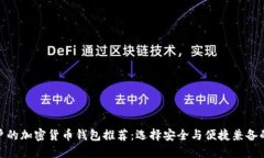 最適合用戶的加密貨幣錢