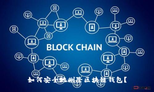 如何安全地刪除區(qū)塊鏈錢包？