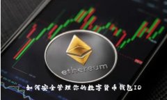如何安全管理你的數(shù)字貨幣錢包ID