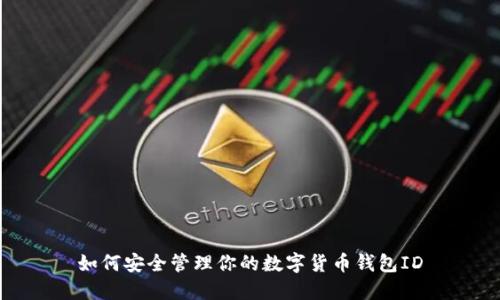 如何安全管理你的數(shù)字貨幣錢包ID