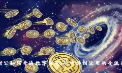 對(duì)公如何開(kāi)通數(shù)字錢包：從申請(qǐng)到使用的全流程