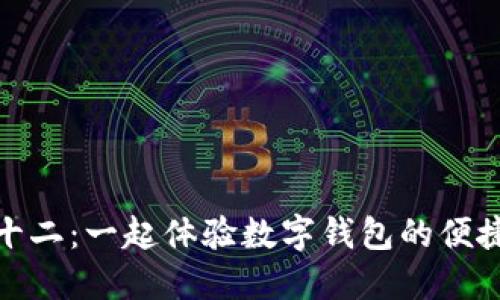 蘇州雙十二：一起體驗數(shù)字錢包的便捷與樂趣