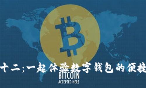 蘇州雙十二：一起體驗數(shù)字錢包的便捷與樂趣