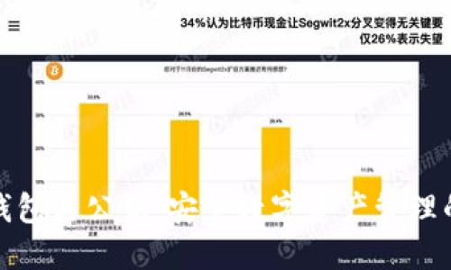 數字錢包與公鑰：安全數字資產管理的未來