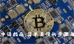 郵儲數(shù)字錢包申請指南：