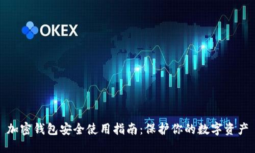 加密錢包安全使用指南：保護(hù)你的數(shù)字資產(chǎn)