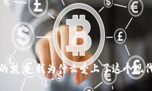 數(shù)字錢包的魅力：我為什么愛上了這個現(xiàn)代支付工具