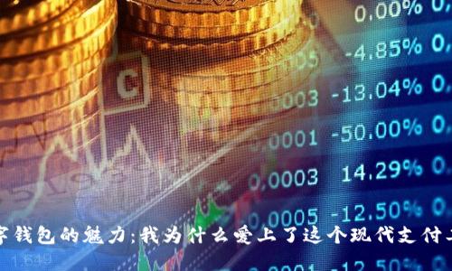 數(shù)字錢包的魅力：我為什么愛上了這個現(xiàn)代支付工具