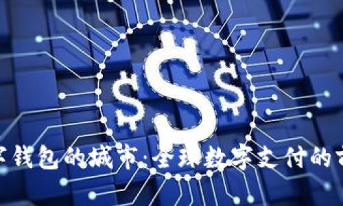 探索數(shù)字錢包的城市：全球數(shù)字支付的前沿陣地